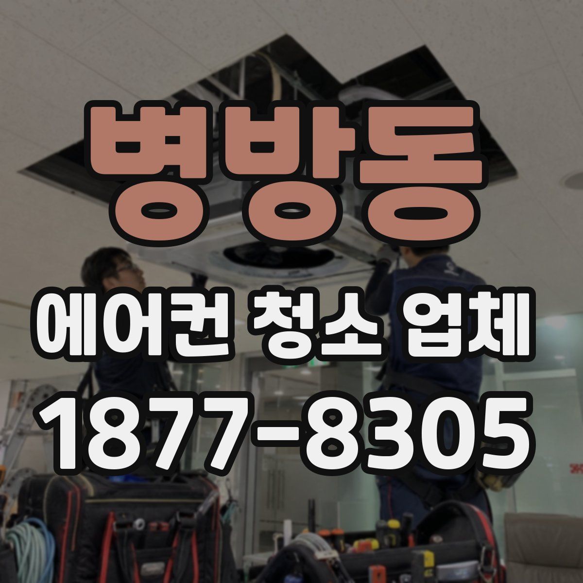 병방동 에어컨 청소 업체