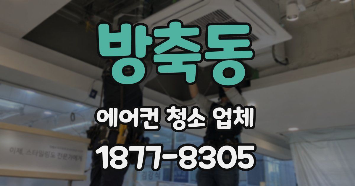 방축동 에어컨 청소 업체