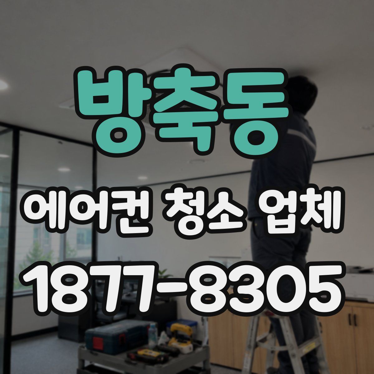 방축동 에어컨 청소 업체