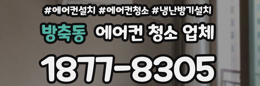 방축동 에어컨 청소 업체