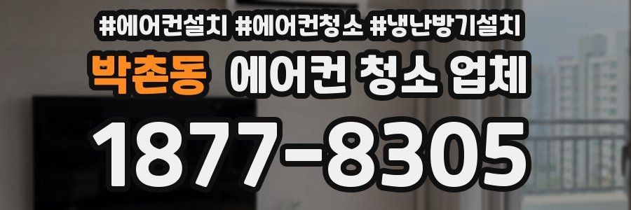 박촌동 에어컨 청소 업체