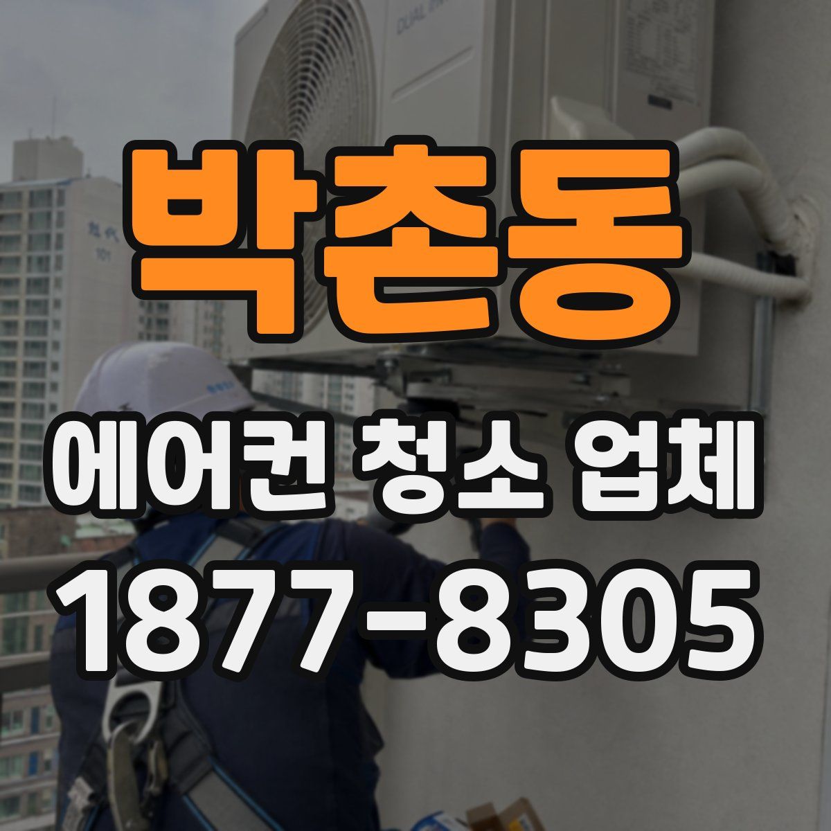 박촌동 에어컨 청소 업체
