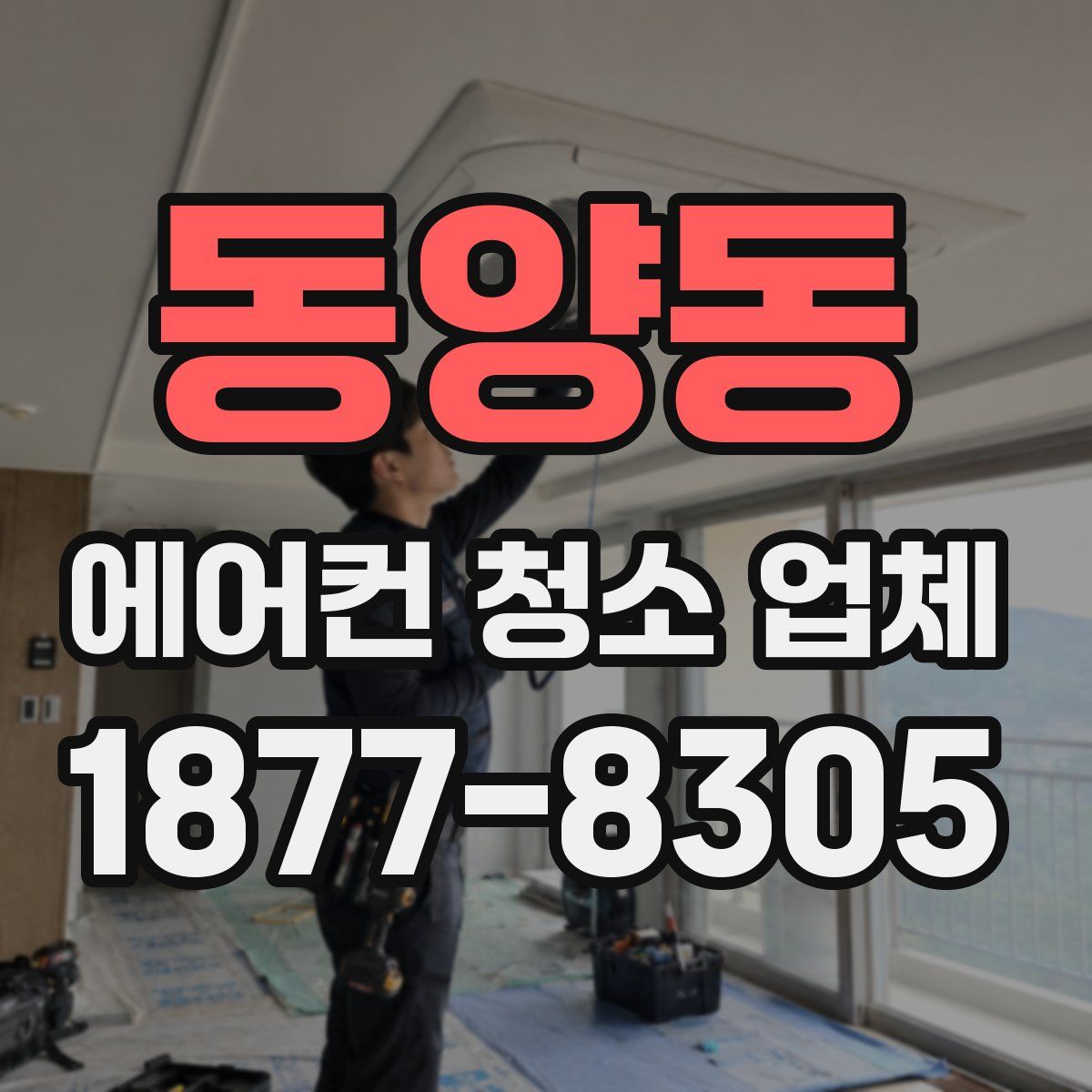 동양동 에어컨 청소 업체