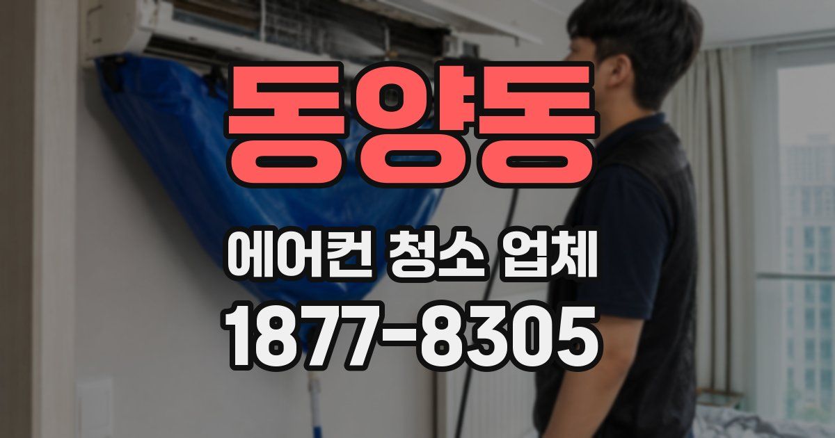 동양동 에어컨 청소 업체