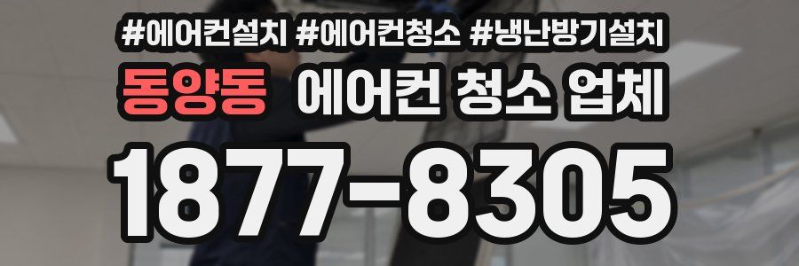 동양동 에어컨 청소 업체