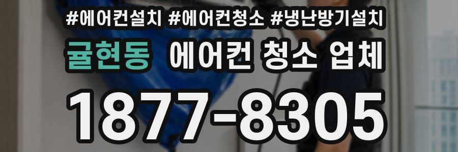 귤현동 에어컨 청소 업체