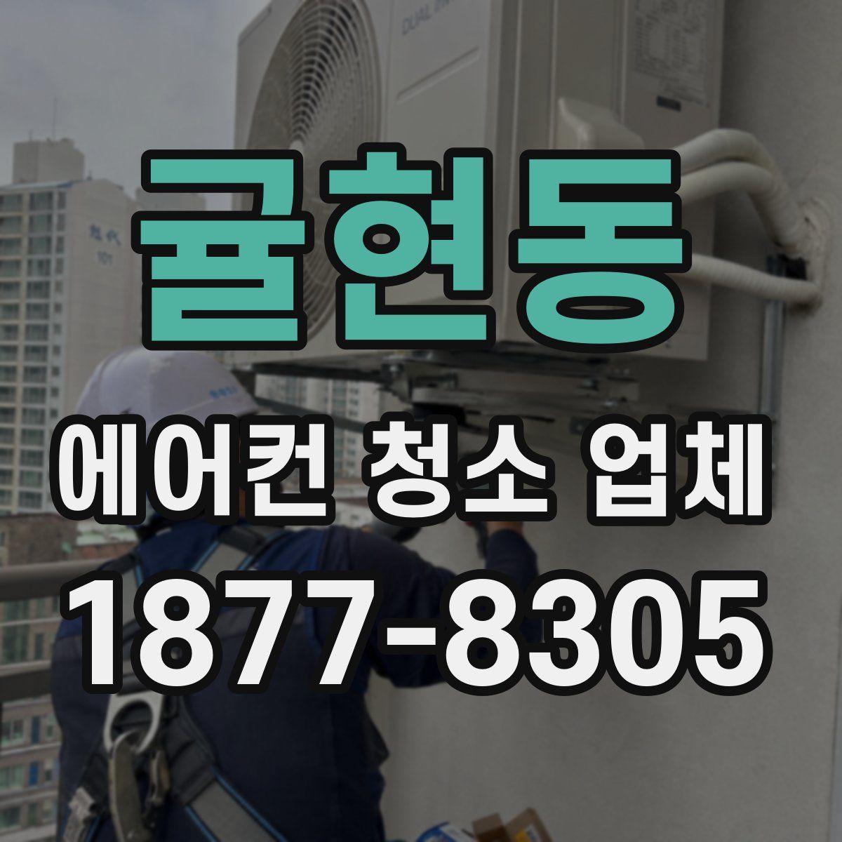 귤현동 에어컨 청소 업체