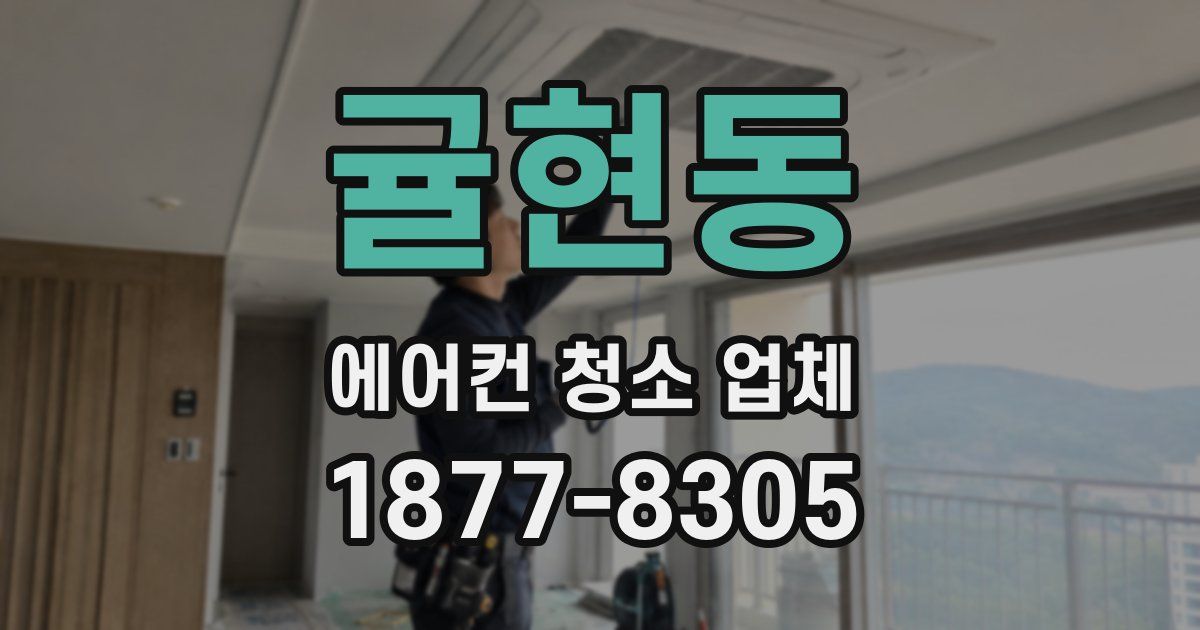 귤현동 에어컨 청소 업체