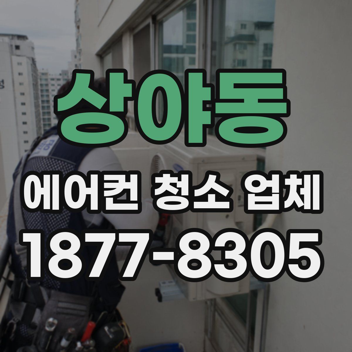 상야동 에어컨 청소 업체