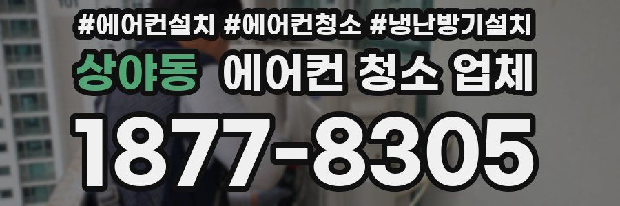 상야동 에어컨 청소 업체