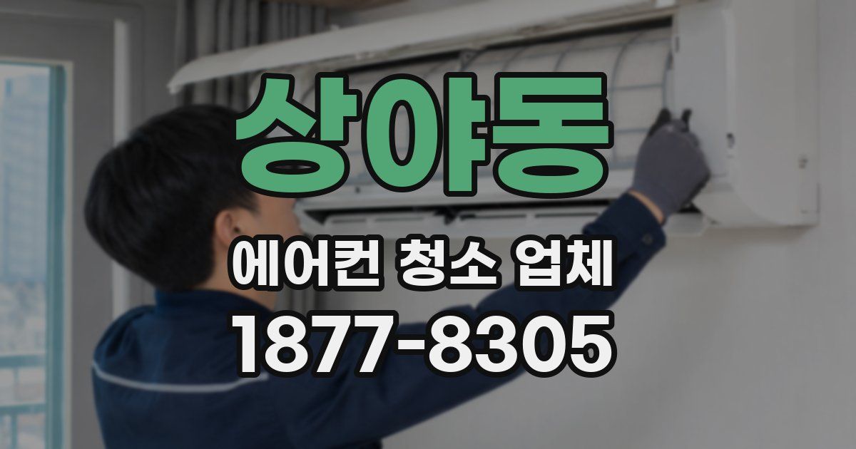 상야동 에어컨 청소 업체