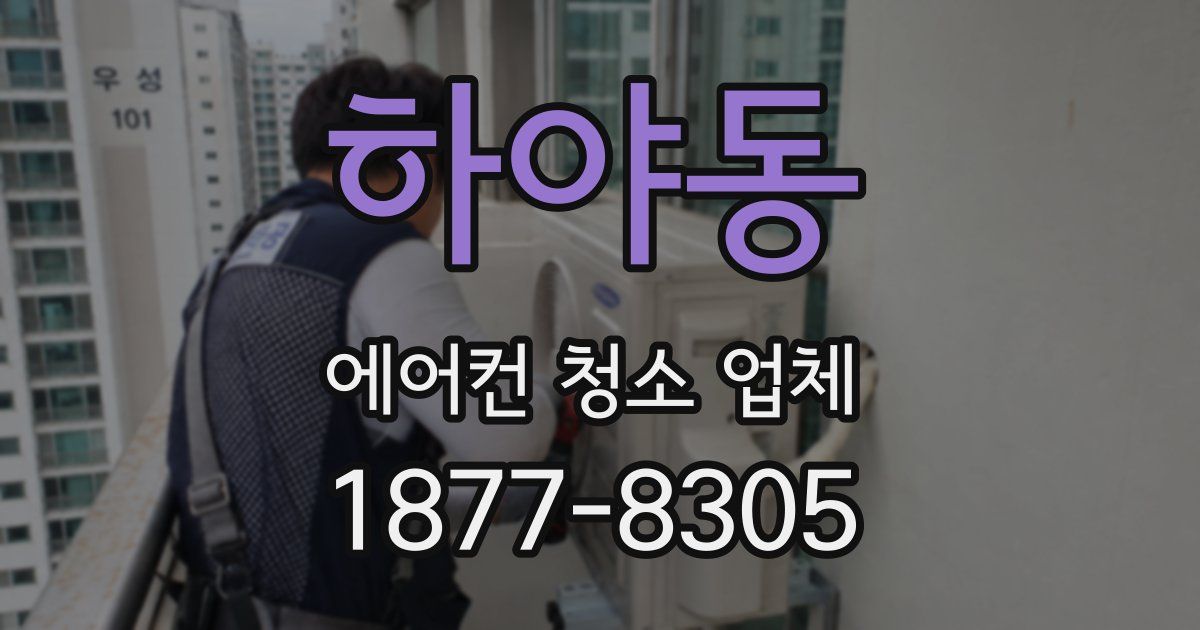 하야동 에어컨 청소 업체