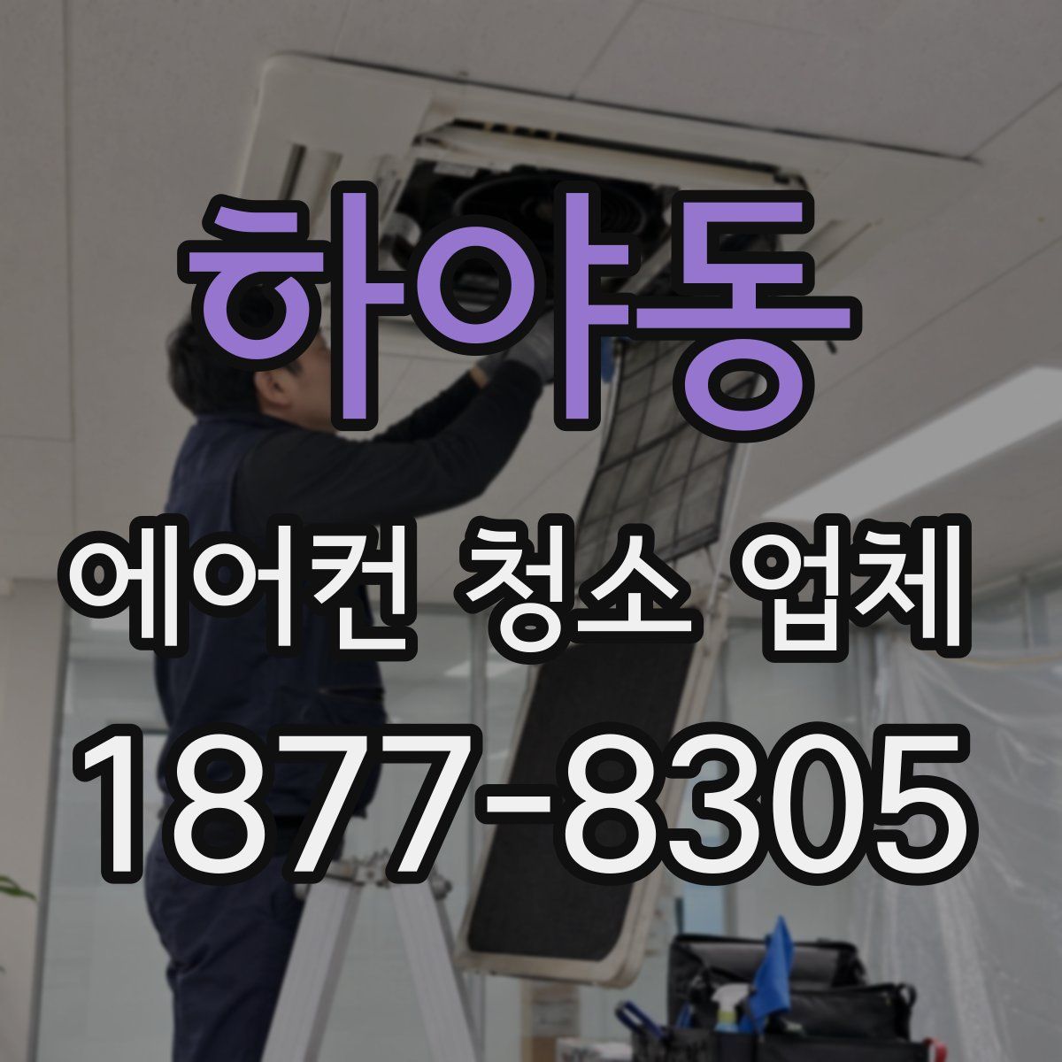 하야동 에어컨 청소 업체