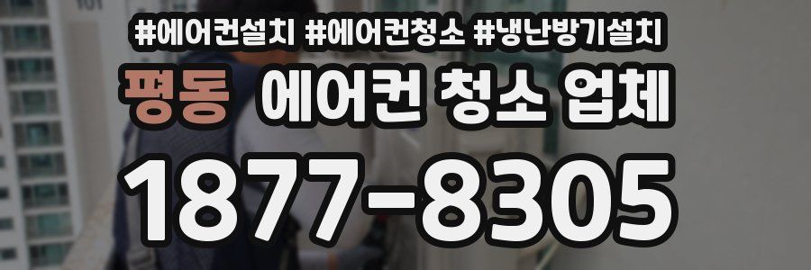 평동 에어컨 청소 업체