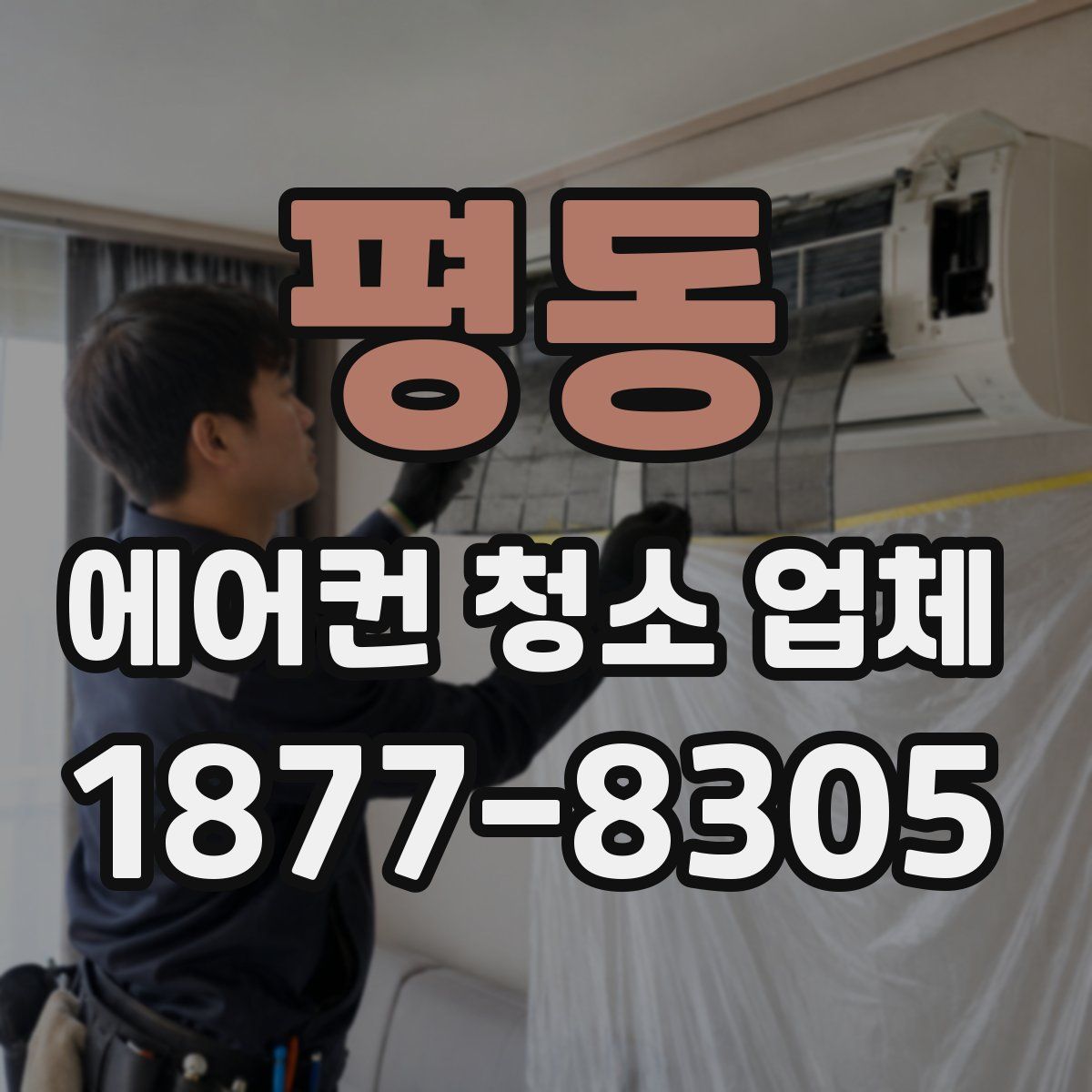 평동 에어컨 청소 업체