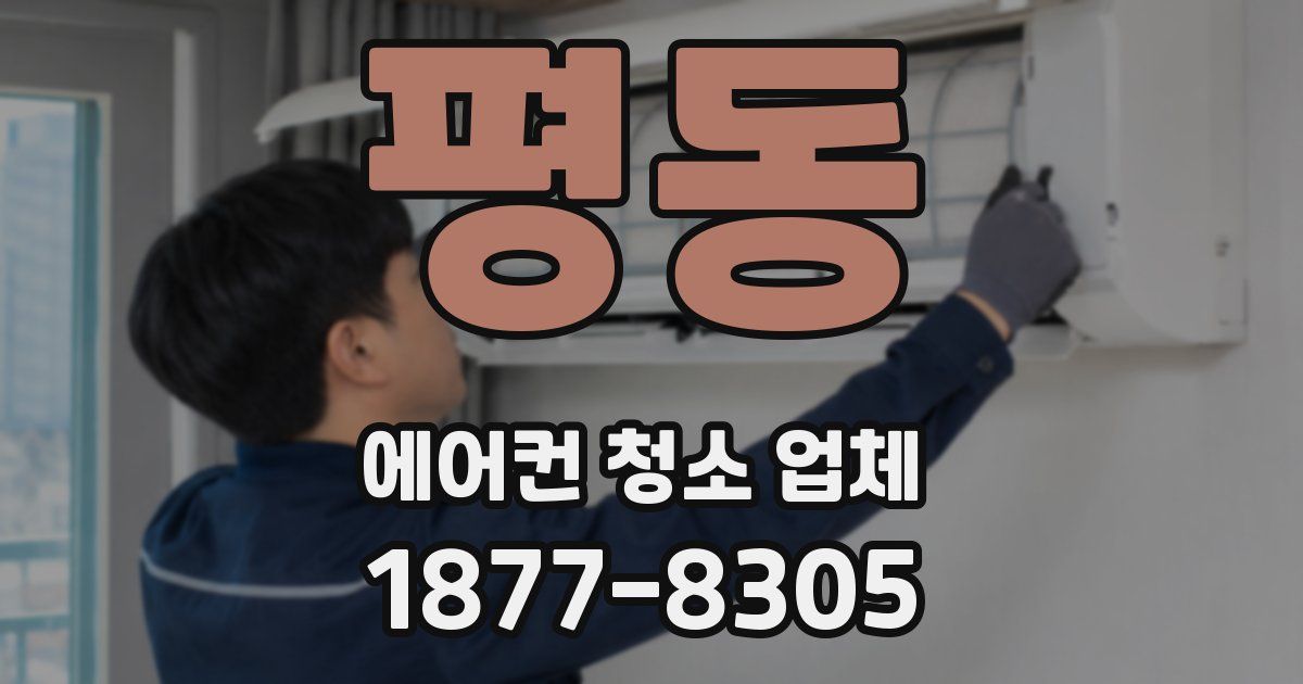 평동 에어컨 청소 업체
