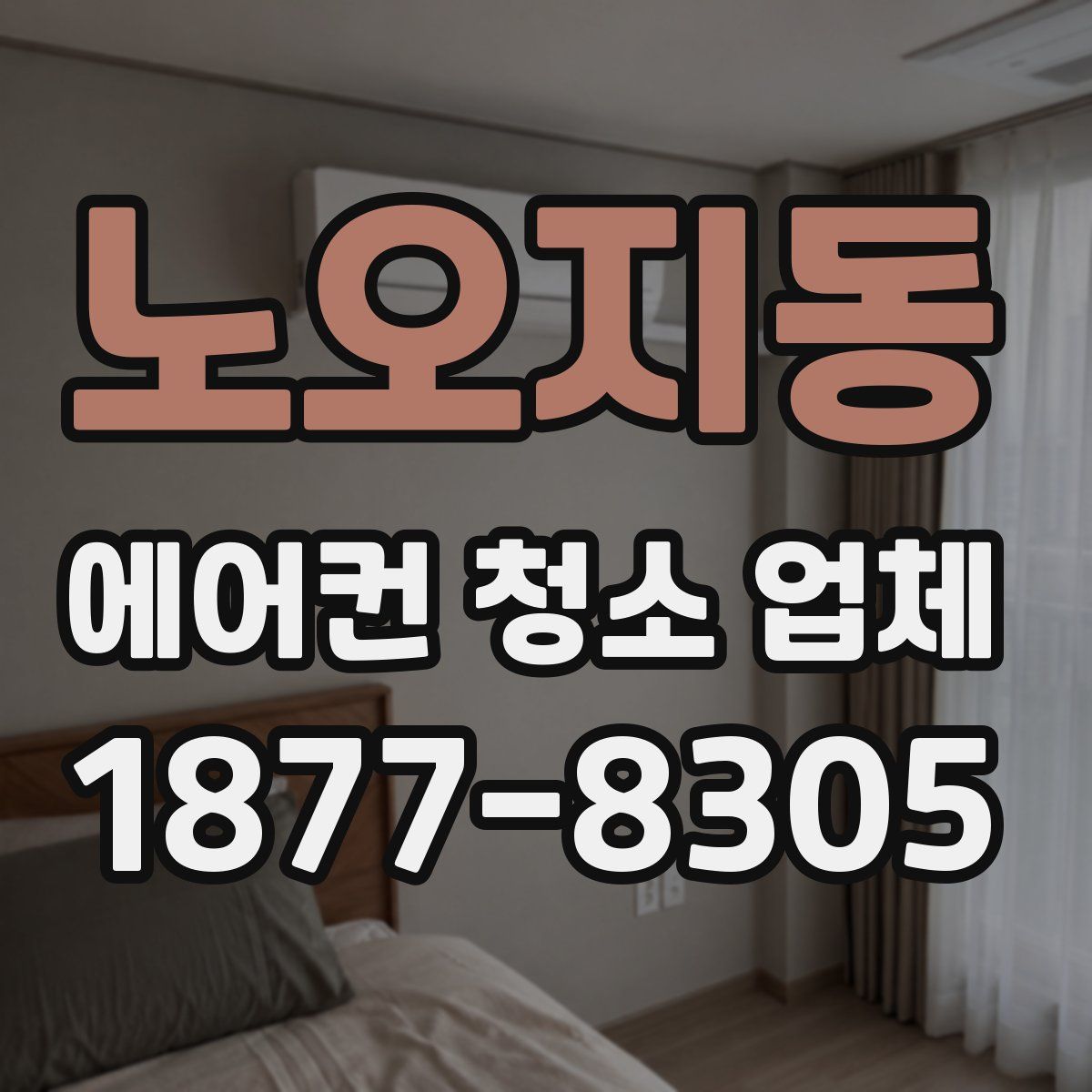 노오지동 에어컨 청소 업체