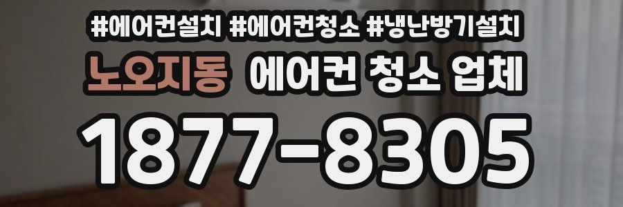 노오지동 에어컨 청소 업체