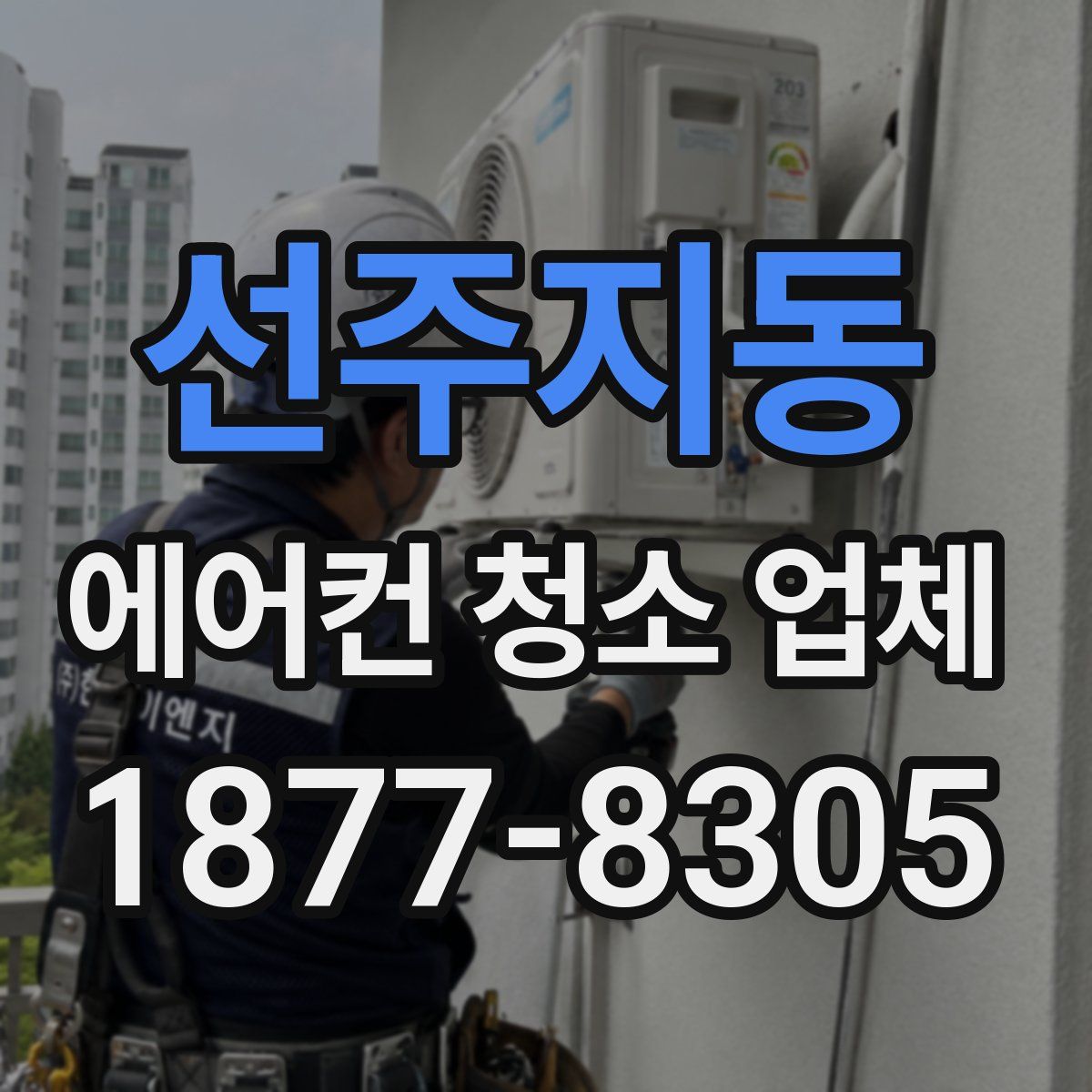 선주지동 에어컨 청소 업체