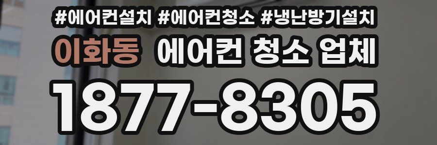 이화동 에어컨 청소 업체