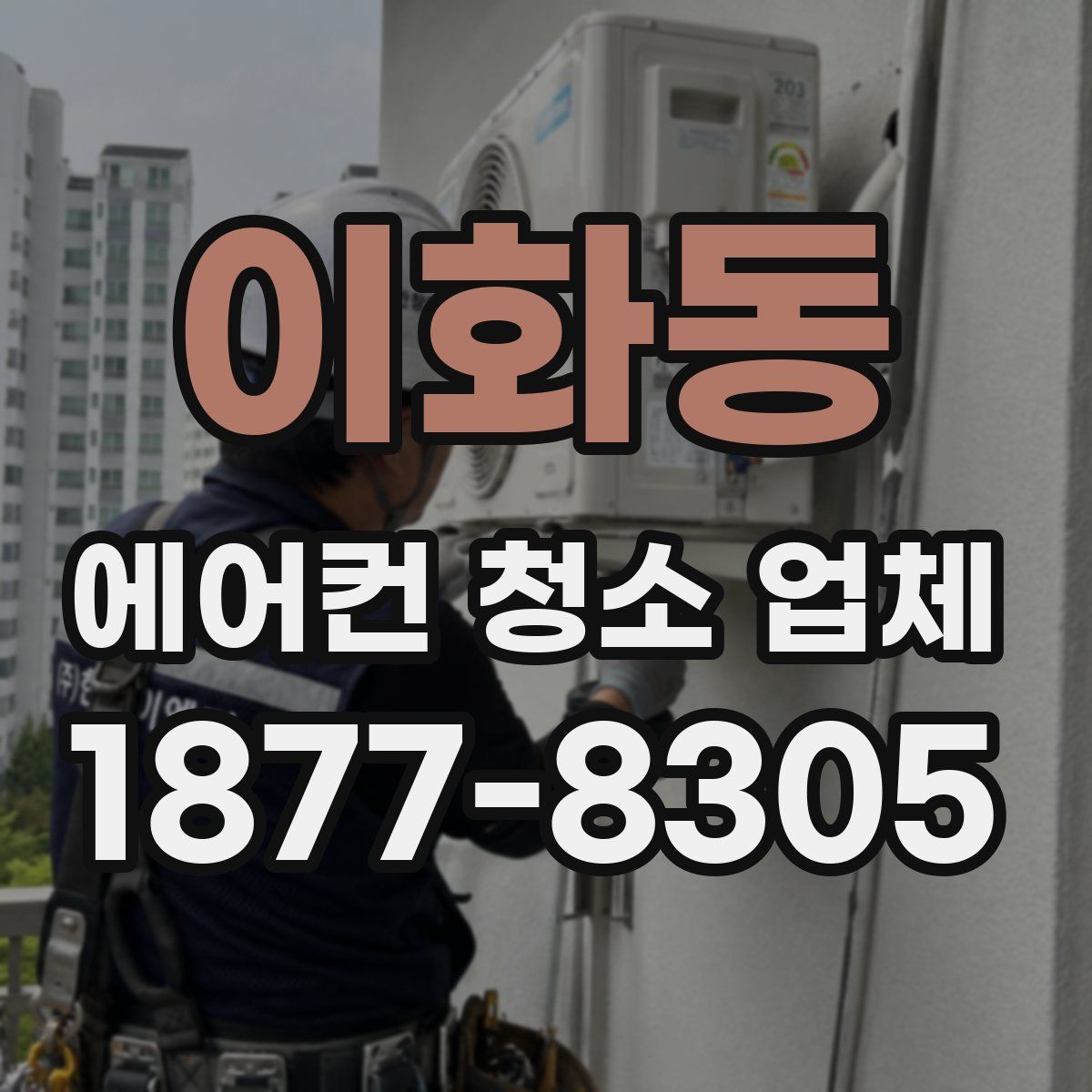 이화동 에어컨 청소 업체