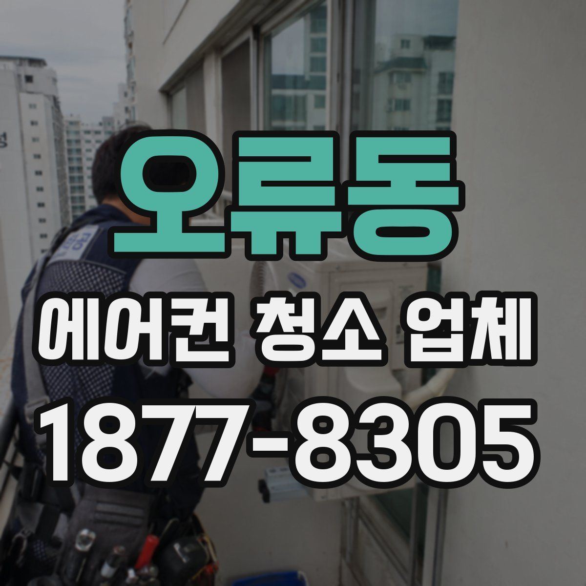 오류동 에어컨 청소 업체
