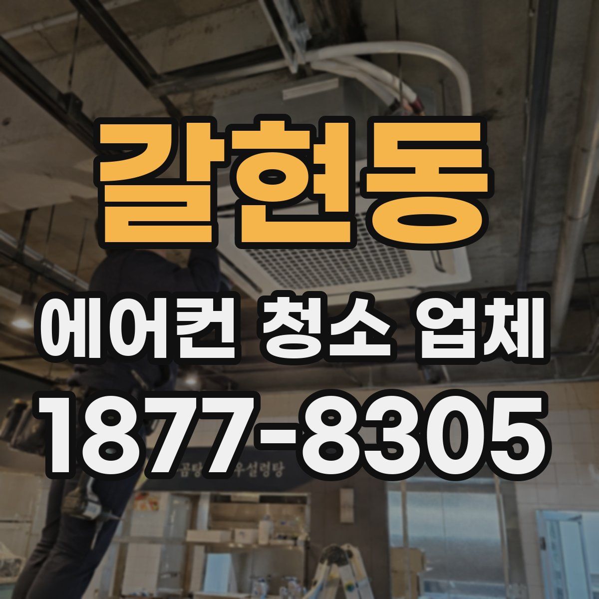 갈현동 에어컨 청소 업체
