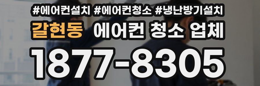 갈현동 에어컨 청소 업체