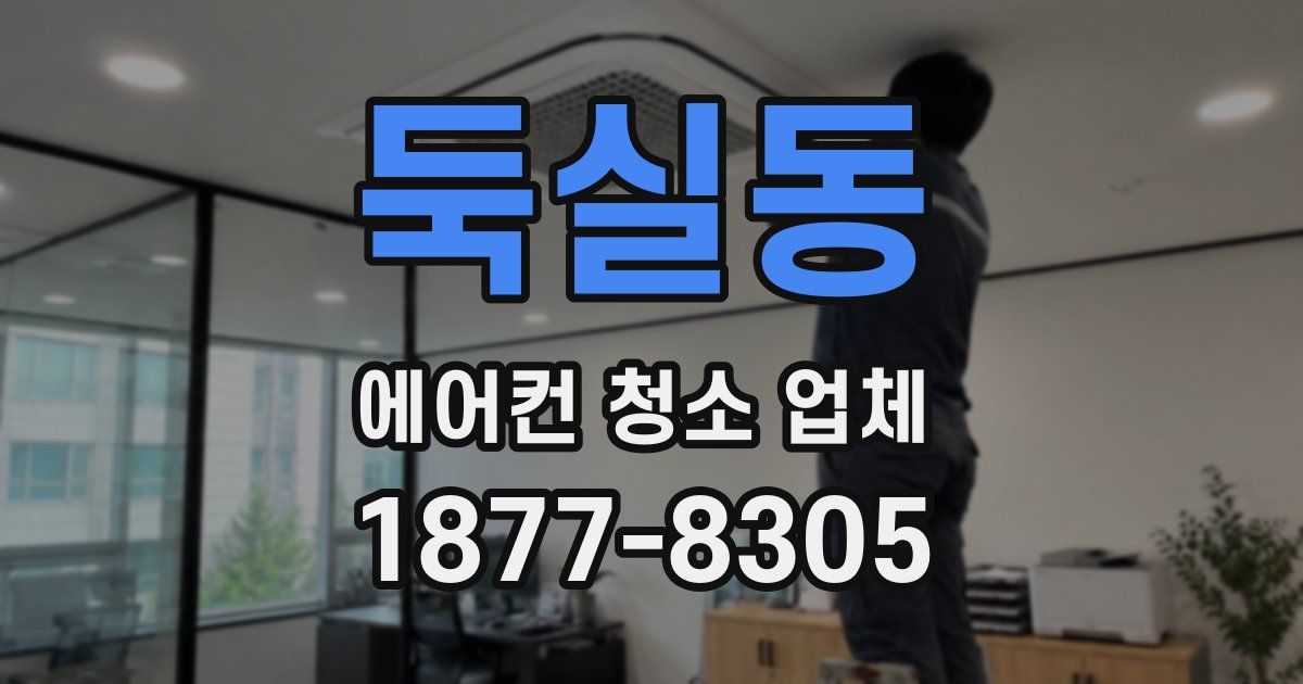 둑실동 에어컨 청소 업체