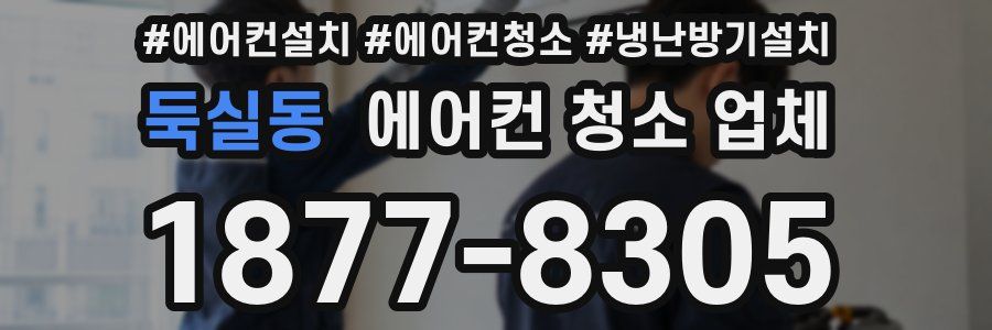 둑실동 에어컨 청소 업체