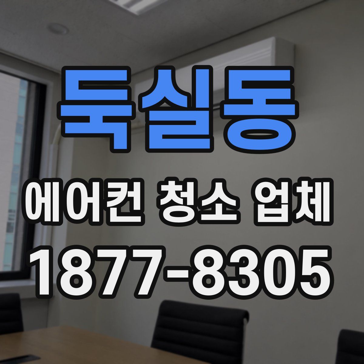 둑실동 에어컨 청소 업체