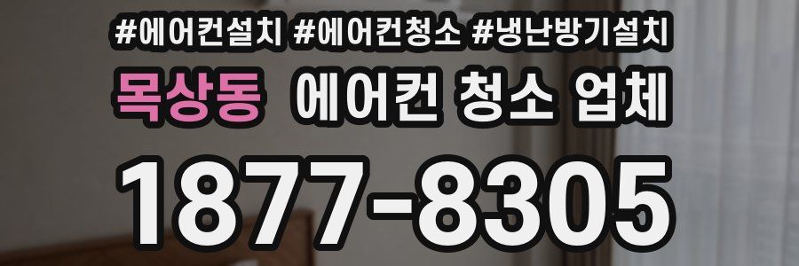 목상동 에어컨 청소 업체