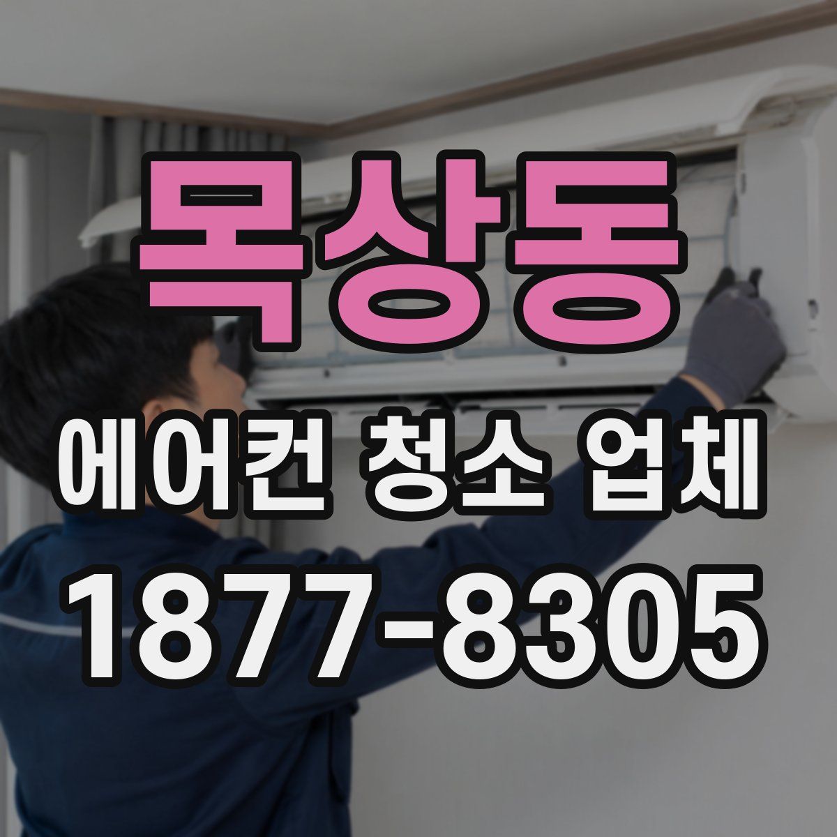목상동 에어컨 청소 업체