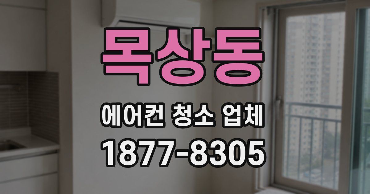 목상동 에어컨 청소 업체