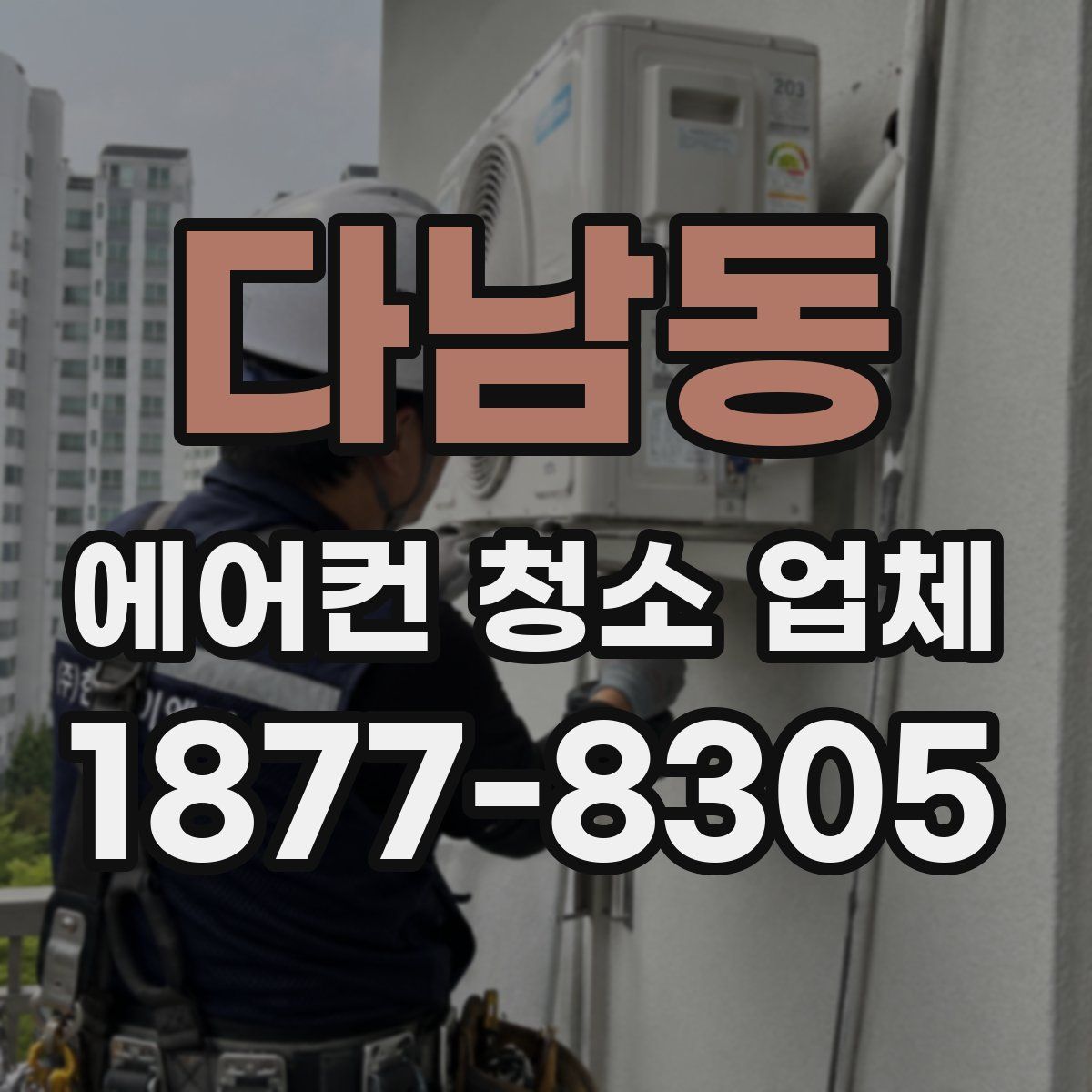 다남동 에어컨 청소 업체
