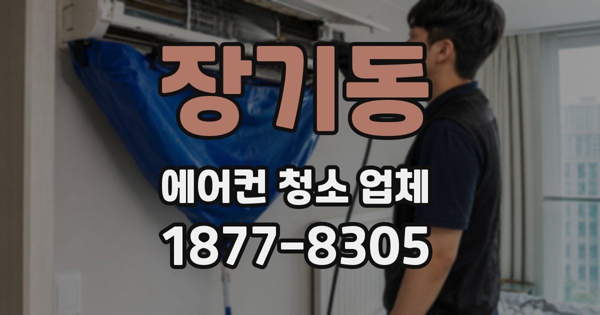 장기동 에어컨 청소 업체