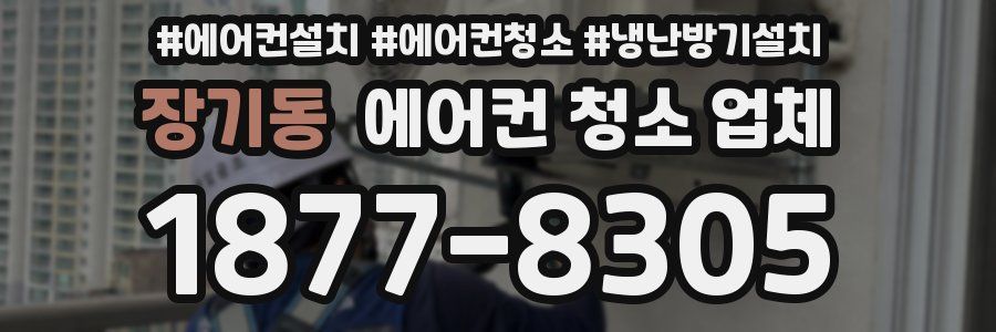 장기동 에어컨 청소 업체