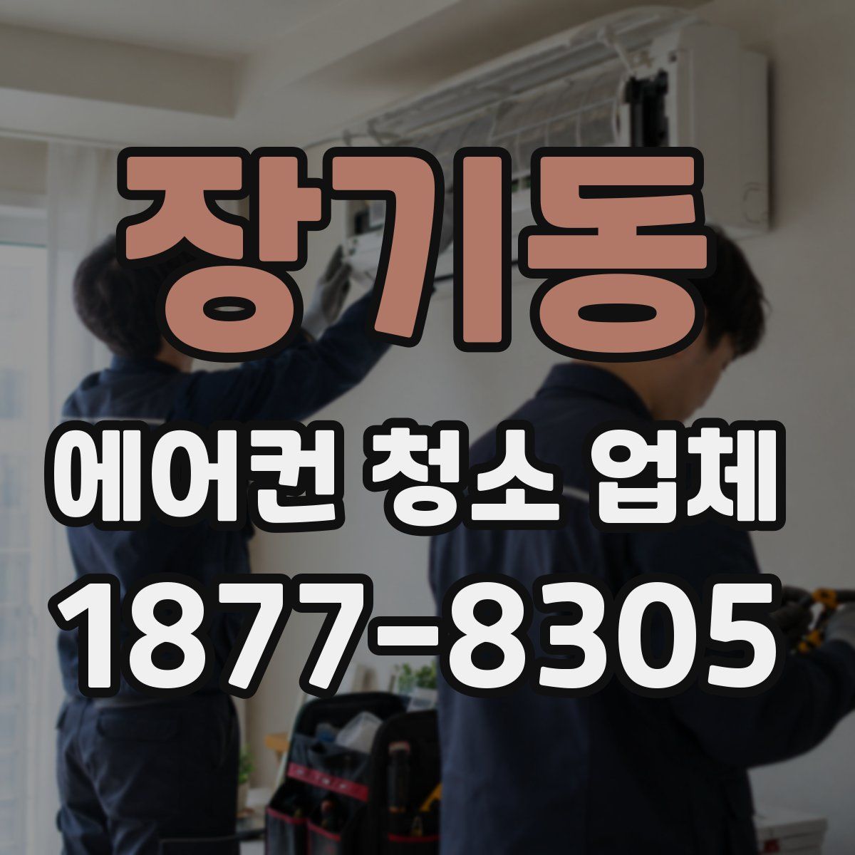 장기동 에어컨 청소 업체