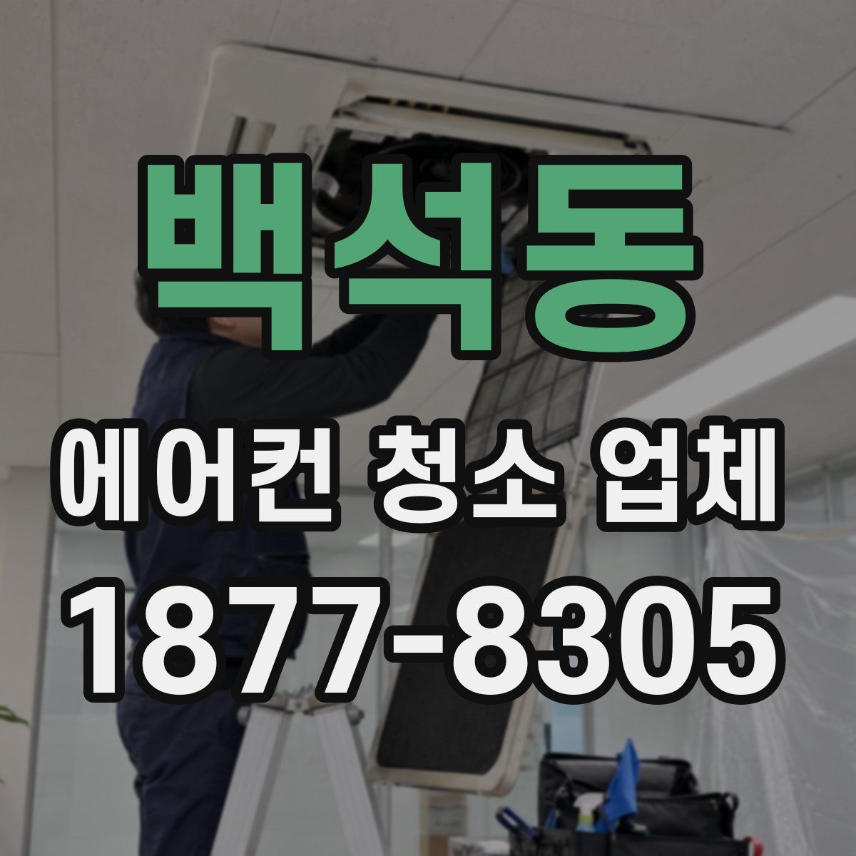 백석동 에어컨 청소 업체