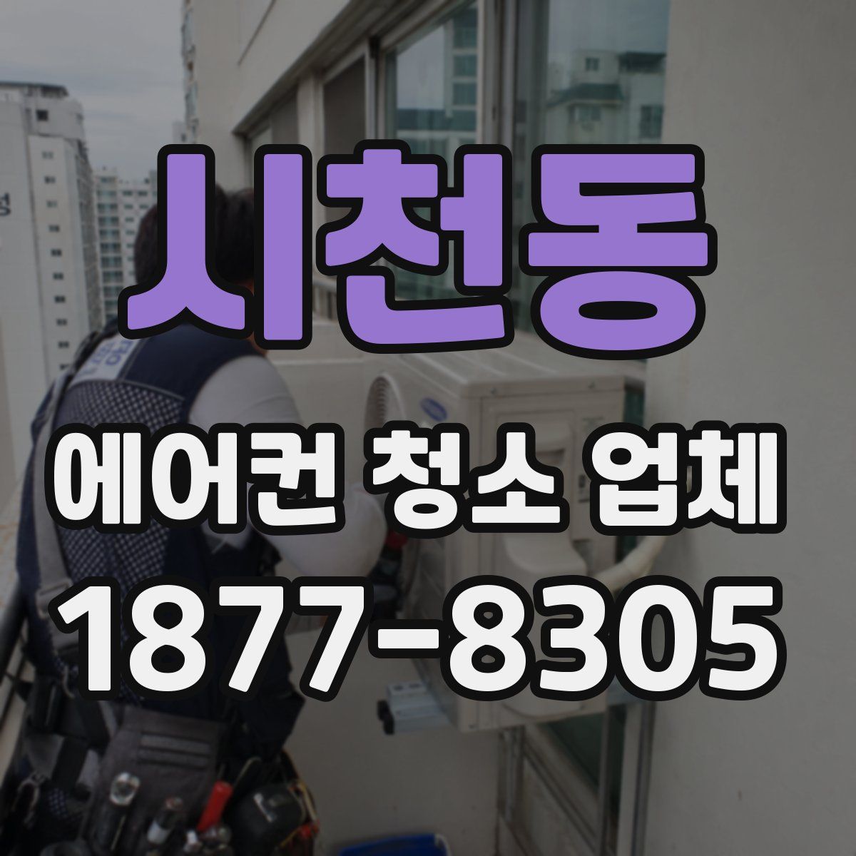 시천동 에어컨 청소 업체