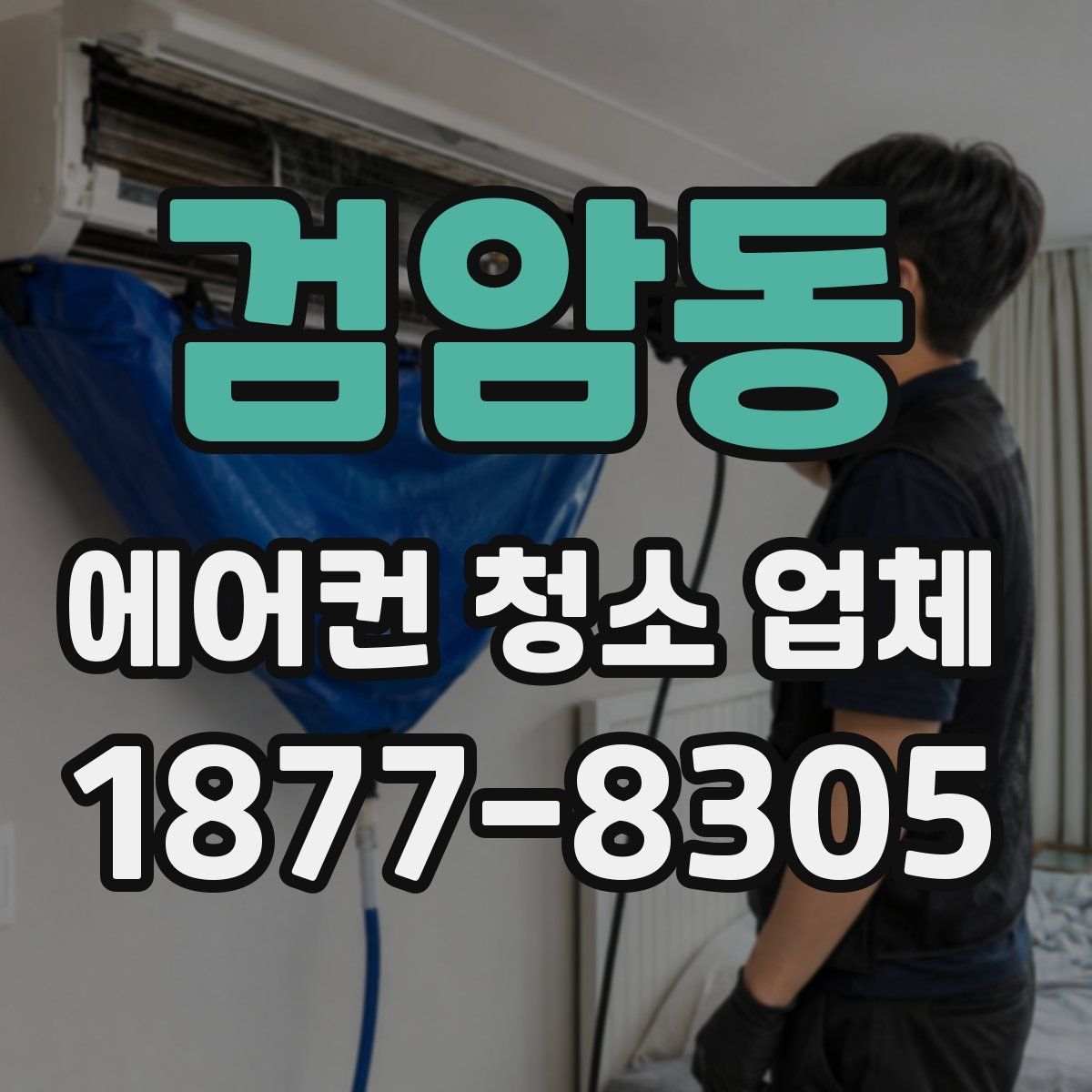 검암동 에어컨 청소 업체