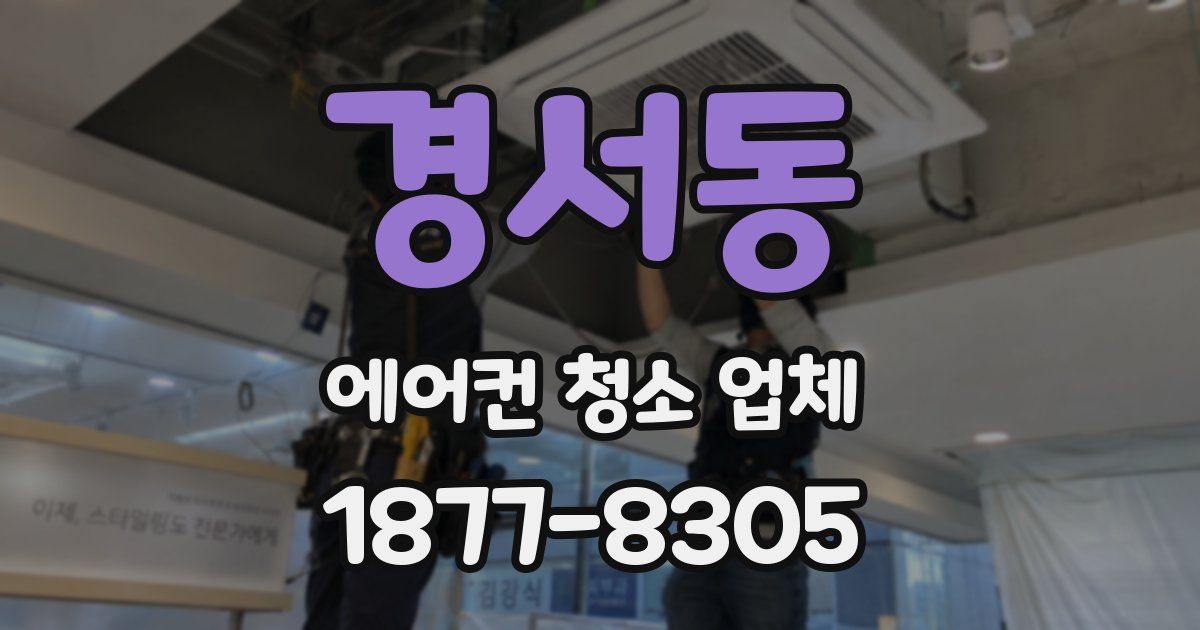 경서동 에어컨 청소 업체