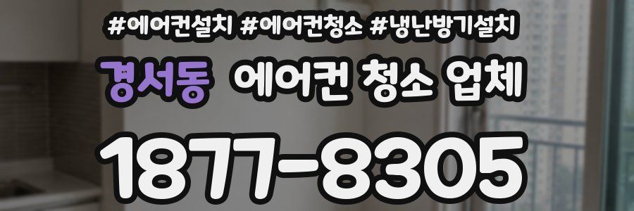 경서동 에어컨 청소 업체