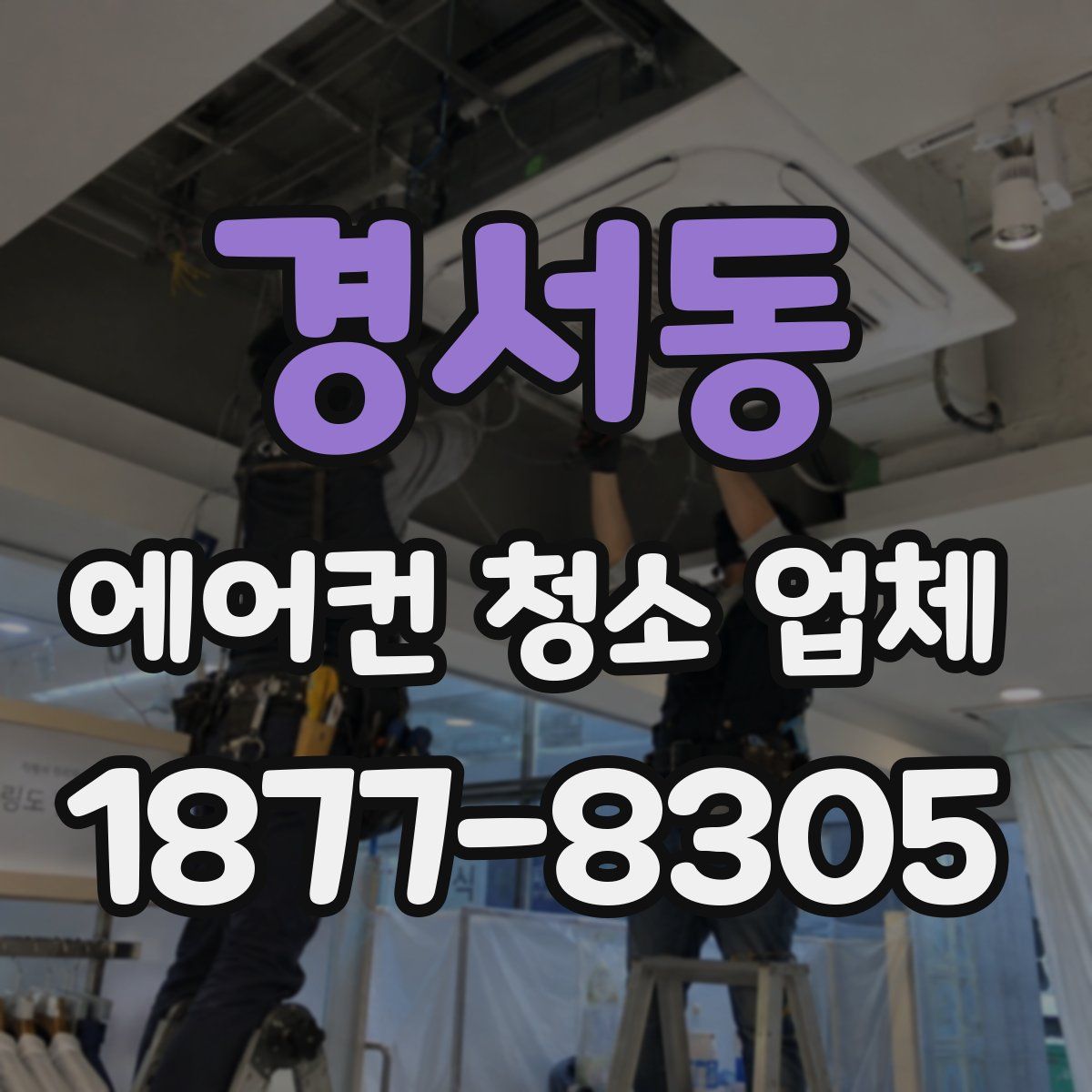 경서동 에어컨 청소 업체