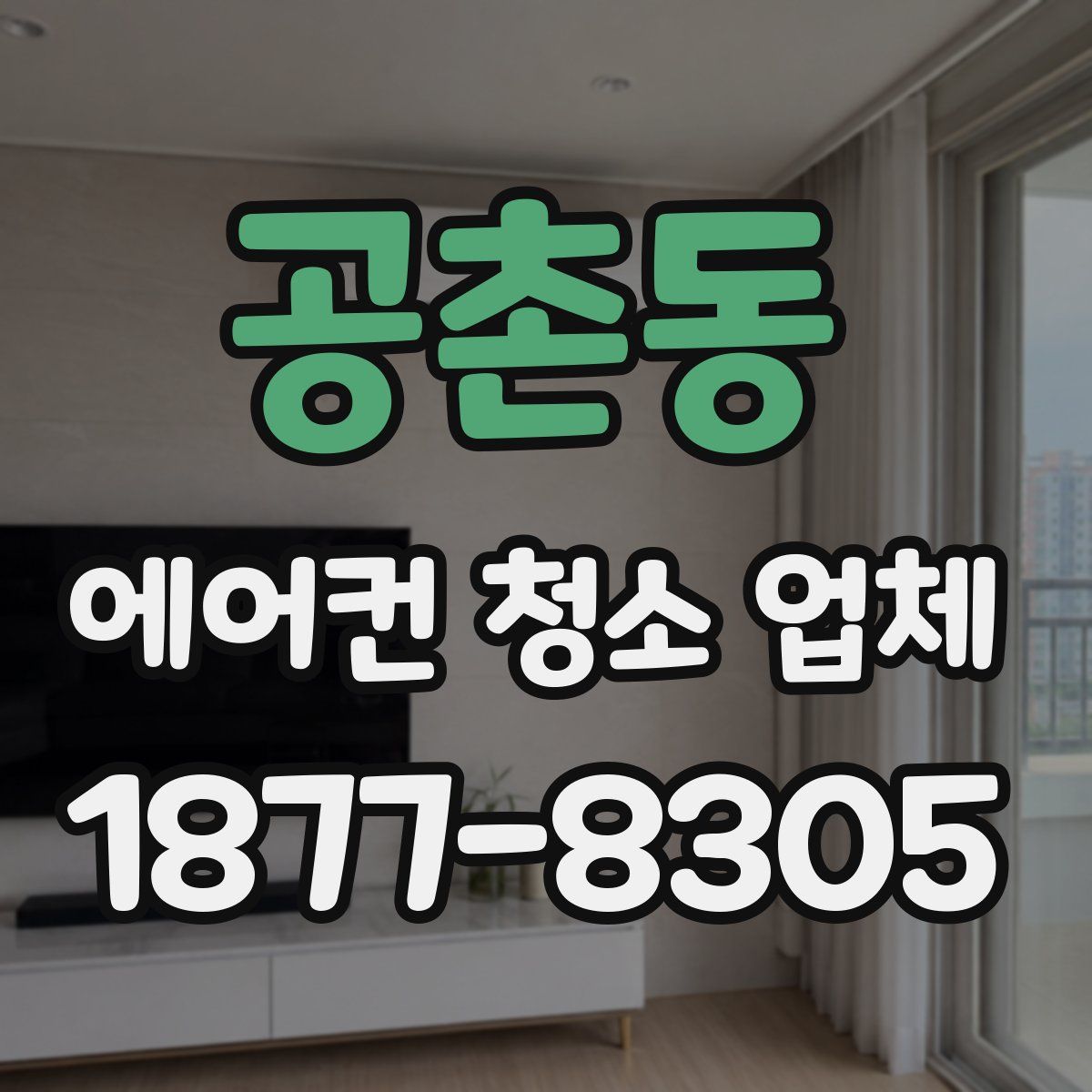 공촌동 에어컨 청소 업체