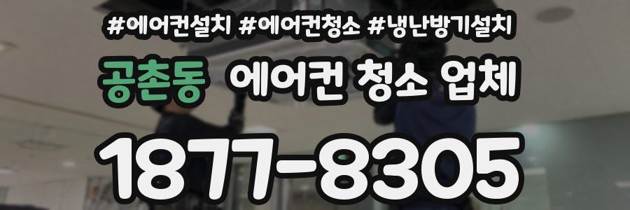공촌동 에어컨 청소 업체