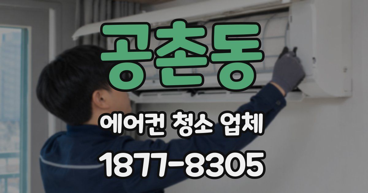 공촌동 에어컨 청소 업체