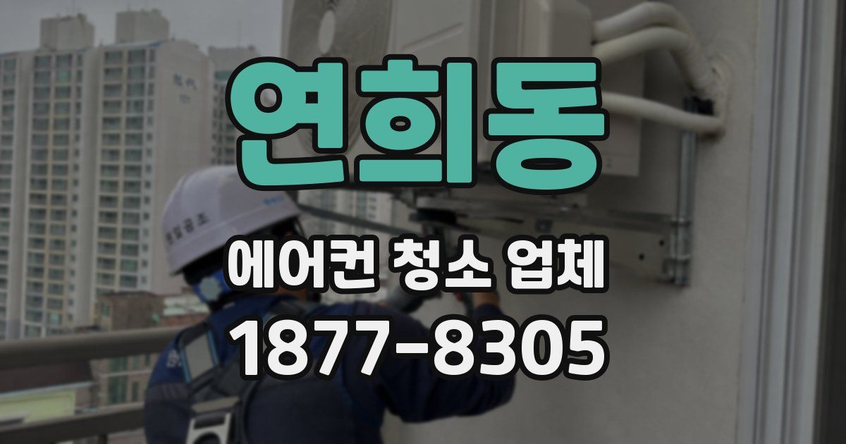 연희동 에어컨 청소 업체
