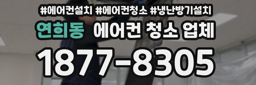연희동 에어컨 청소 업체
