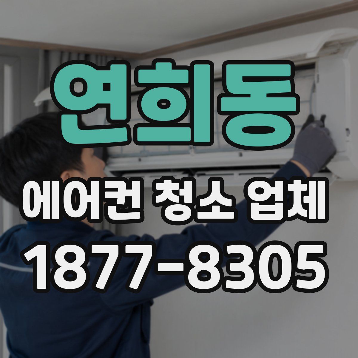 연희동 에어컨 청소 업체